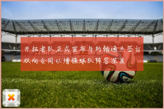 开拓者队正式宣布与约翰通杰签订双向合同以增强球队阵容深度