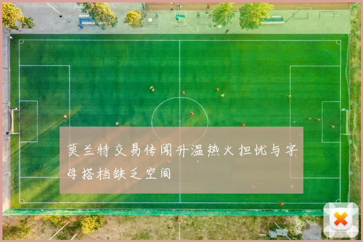 莫兰特交易传闻升温热火担忧与字母搭档缺乏空间