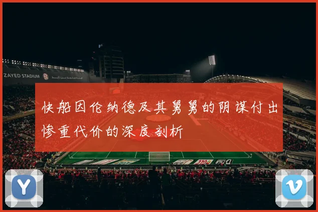 快船因伦纳德及其舅舅的阴谋付出惨重代价的深度剖析
