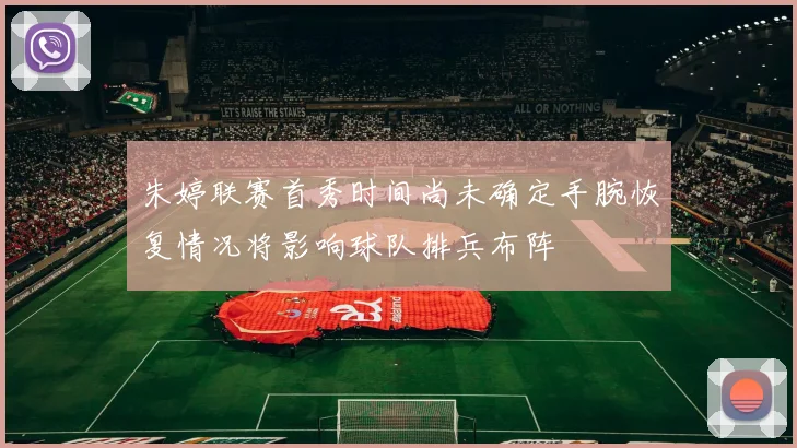 朱婷联赛首秀时间尚未确定手腕恢复情况将影响球队排兵布阵